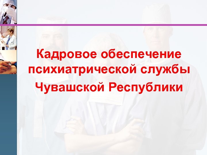Кадровое обеспечение психиатрической службы Чувашской Республики 