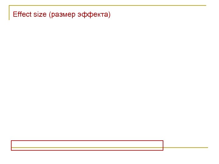 Effect size (размер эффекта) 