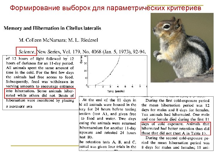Формирование выборок для параметрических критериев 