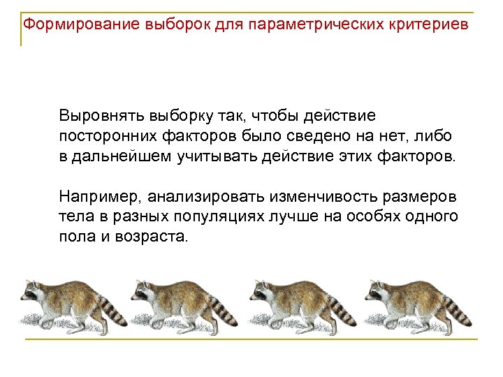 Формирование выборок для параметрических критериев Выровнять выборку так, чтобы действие посторонних факторов было сведено