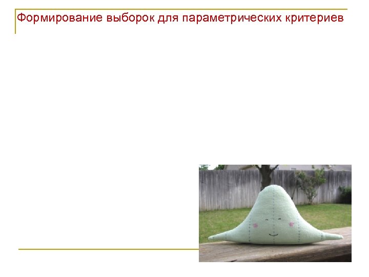 Формирование выборок для параметрических критериев 