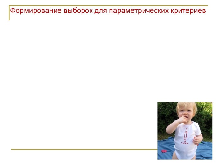 Формирование выборок для параметрических критериев 