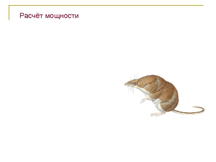 Расчёт мощности 