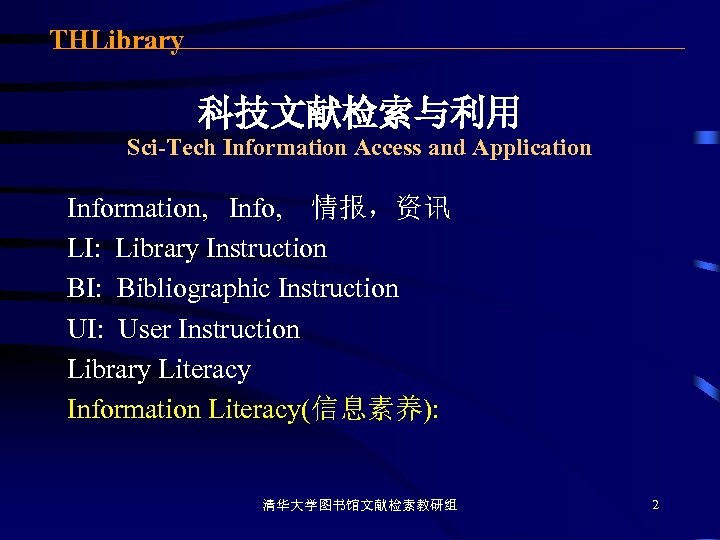 THLibrary 科技文献检索与利用 Sci-Tech Information Access and Application Information, Info, 情报，资讯 LI: Library Instruction BI:
