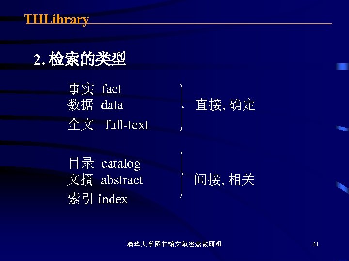 THLibrary 2. 检索的类型 事实 fact 数据 data 全文 full-text 直接, 确定 目录 catalog 文摘