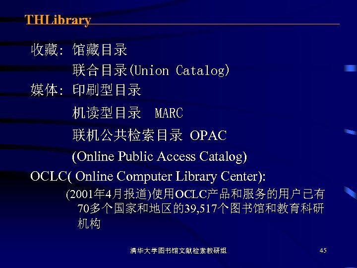 THLibrary 收藏: 馆藏目录 联合目录(Union Catalog) 媒体: 印刷型目录 机读型目录 MARC 联机公共检索目录 OPAC (Online Public Access