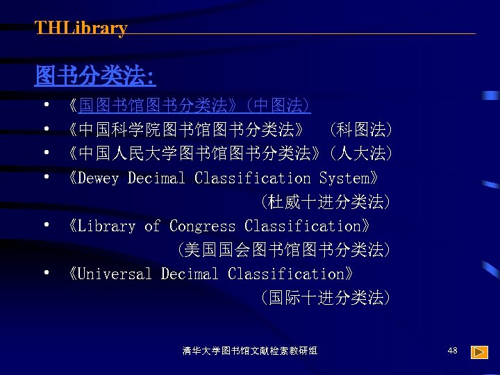 THLibrary 图书分类法: • • 《国图书馆图书分类法》(中图法) 《中国科学院图书馆图书分类法》 (科图法) 《中国人民大学图书馆图书分类法》(人大法) 《Dewey Decimal Classification System》 (杜威十进分类法) •