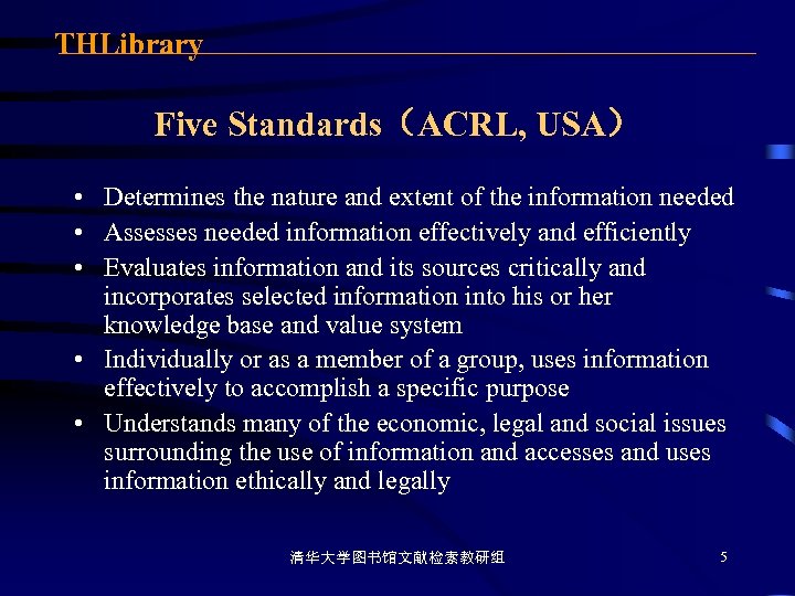 THLibrary Five Standards（ACRL, USA） • Determines the nature and extent of the information needed