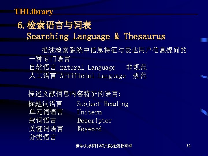 THLibrary 6. 检索语言与词表 Searching Language & Thesaurus 描述检索系统中信息特征与表达用户信息提问的 一种专门语言 自然语言 natural Language 非规范 人