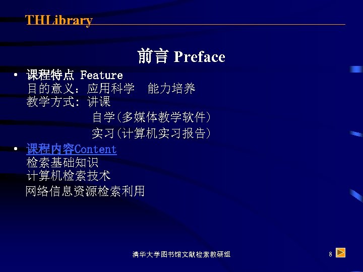 THLibrary 前言 Preface • 课程特点 Feature 目的意义：应用科学 能力培养 教学方式: 讲课 自学(多媒体教学软件) 实习(计算机实习报告) • 课程内容Content
