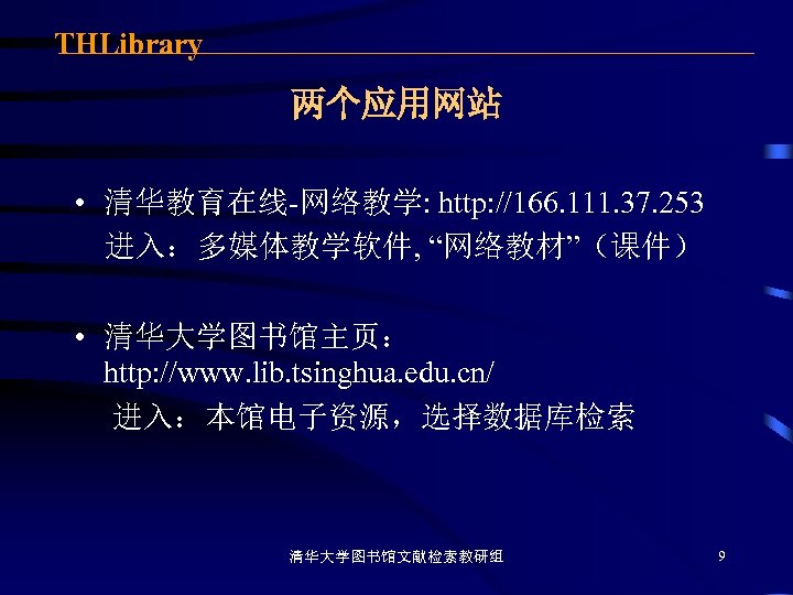 THLibrary 两个应用网站 • 清华教育在线-网络教学: http: //166. 111. 37. 253 进入：多媒体教学软件, “网络教材”（课件） • 清华大学图书馆主页： http: