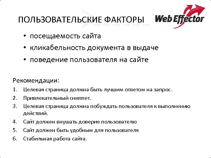 ПОЛЬЗОВАТЕЛЬСКИЕ ФАКТОРЫ • посещаемость сайта • кликабельность документа в выдаче • поведение пользователя на