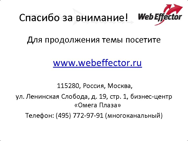 Спасибо за внимание! Для продолжения темы посетите www. webeffector. ru 115280, Россия, Москва, ул.