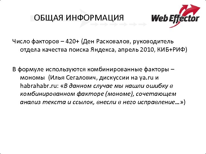 ОБЩАЯ ИНФОРМАЦИЯ Число факторов – 420+ (Ден Расковалов, руководитель отдела качества поиска Яндекса, апрель