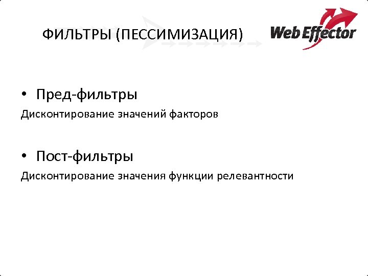 ФИЛЬТРЫ (ПЕССИМИЗАЦИЯ) • Пред-фильтры Дисконтирование значений факторов • Пост-фильтры Дисконтирование значения функции релевантности 