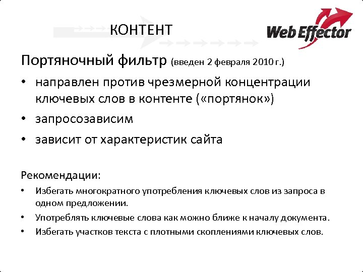 КОНТЕНТ Портяночный фильтр (введен 2 февраля 2010 г. ) • направлен против чрезмерной концентрации