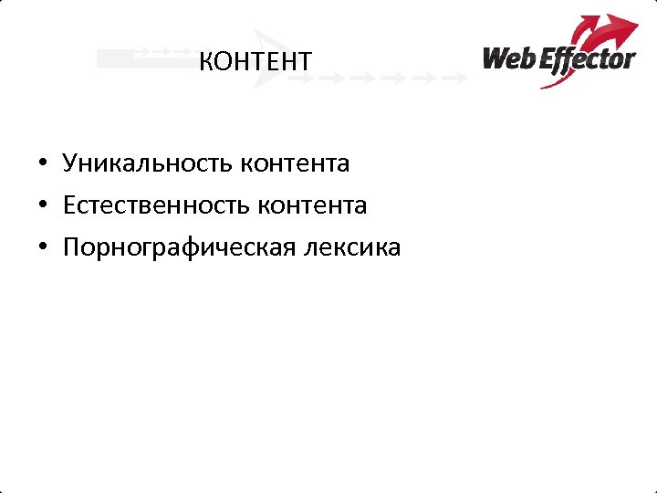 КОНТЕНТ • Уникальность контента • Естественность контента • Порнографическая лексика 