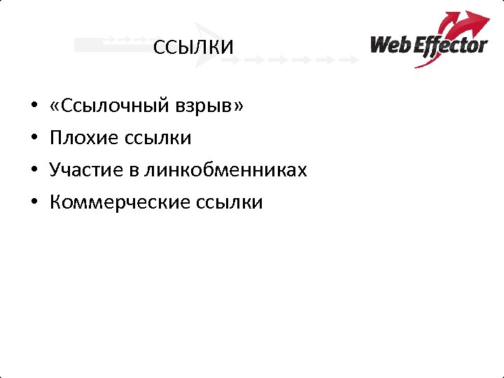 ССЫЛКИ • • «Ссылочный взрыв» Плохие ссылки Участие в линкобменниках Коммерческие ссылки 
