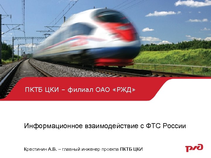 ПКТБ ЦКИ – филиал ОАО «РЖД» Информационное взаимодействие с ФТС России Крестинин А. В.