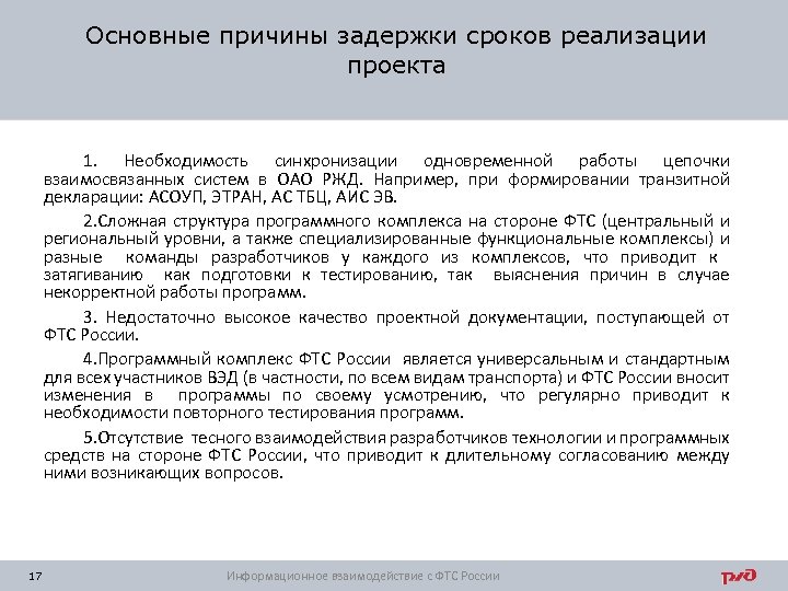 Основные причины задержки сроков реализации проекта 1. Необходимость синхронизации одновременной работы цепочки взаимосвязанных систем