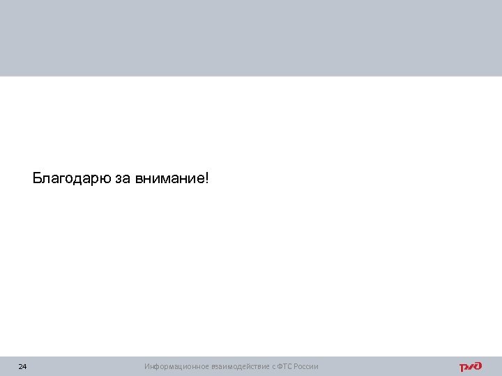 Благодарю за внимание! 24 Информационное взаимодействие с ФТС России 
