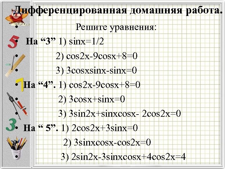 Дифференцированная домашняя работа. • • • Решите уравнения: На “ 3” 1) sinx=1/2 2)