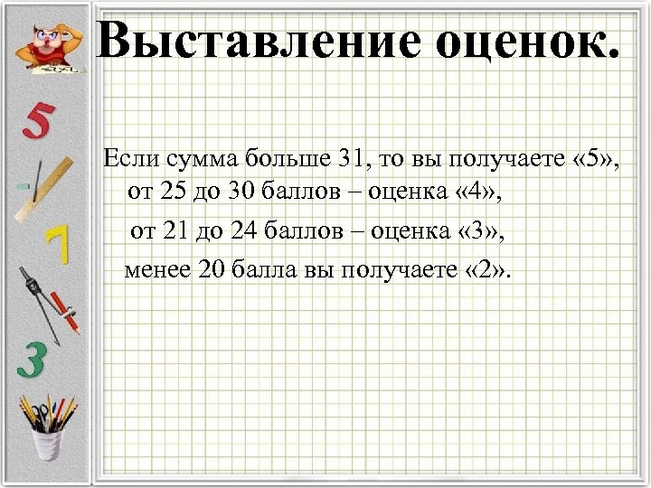 Выставление оценок. Если сумма больше 31, то вы получаете « 5» , от 25
