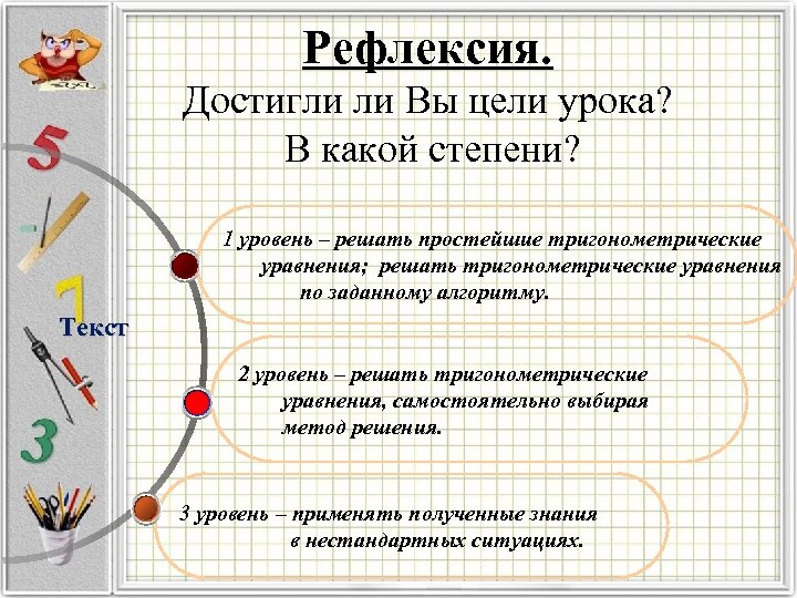 Уровень рефлексии. Рефлексия достижения цели. Рефлексия достигли ли вы поставленных целей. Уровень и реши его. Какие степени в школе.