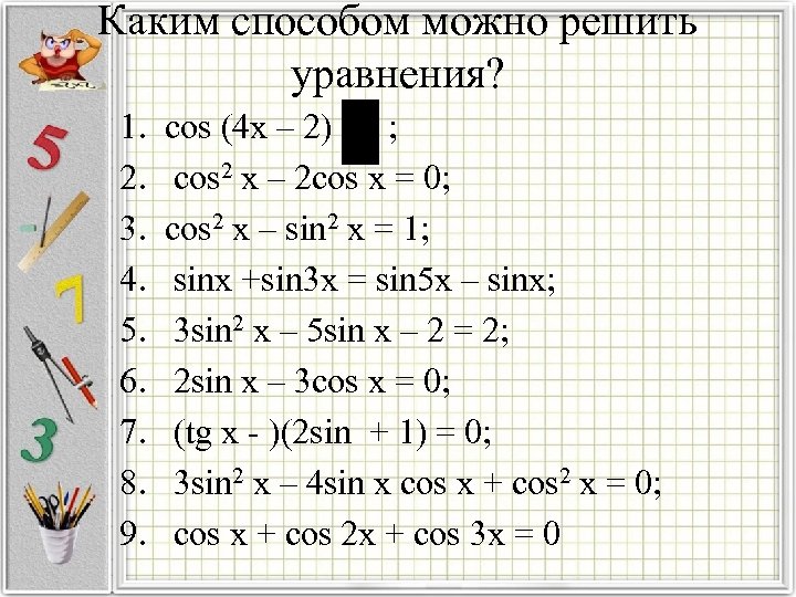 Каким способом можно решить уравнения? 1. 2. 3. 4. 5. 6. 7. 8. 9.