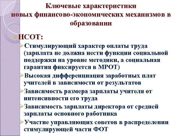 Ключевые характеристики новых финансово-экономических механизмов в образовании НСОТ: ØСтимулирующий характер оплаты труда (зарплата не