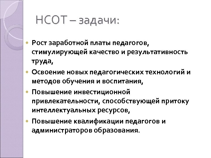 НСОТ – задачи: Рост заработной платы педагогов, стимулирующей качество и результативность труда, Освоение новых