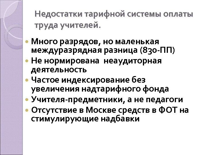 Недостатки тарифной системы оплаты труда учителей. Много разрядов, но маленькая междуразрядная разница (830 -ПП)