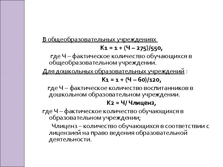 В общеобразовательных учреждениях К 1 = 1 + (Ч – 275)/550, где Ч –