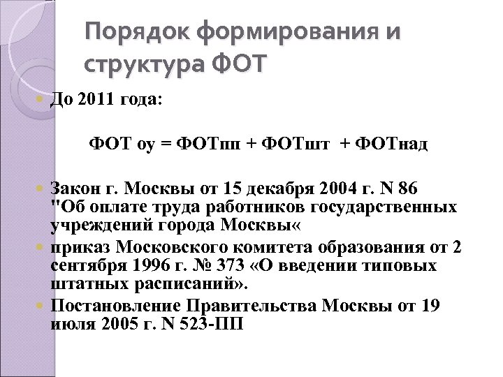 Порядок формирования и структура ФОТ До 2011 года: ФОТ оу = ФОТпп + ФОТшт