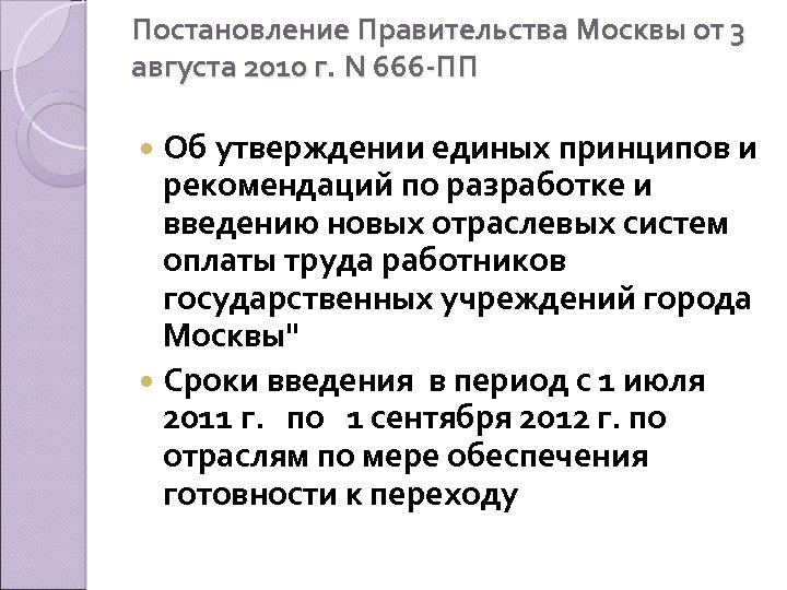 Постановление Правительства Москвы от 3 августа 2010 г. N 666 -ПП Об утверждении единых