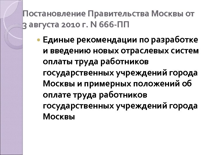 Постановление Правительства Москвы от 3 августа 2010 г. N 666 -ПП Единые рекомендации по