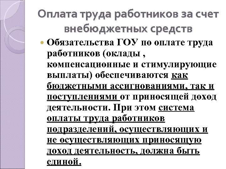 Оплата труда работников за счет внебюджетных средств Обязательства ГОУ по оплате труда работников (оклады