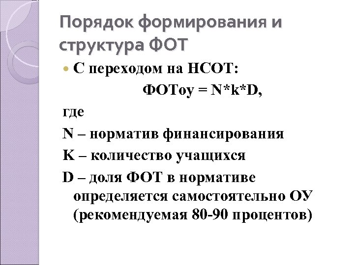 Порядок формирования и структура ФОТ С переходом на НСОТ: ФОТоу = N*k*D, где N