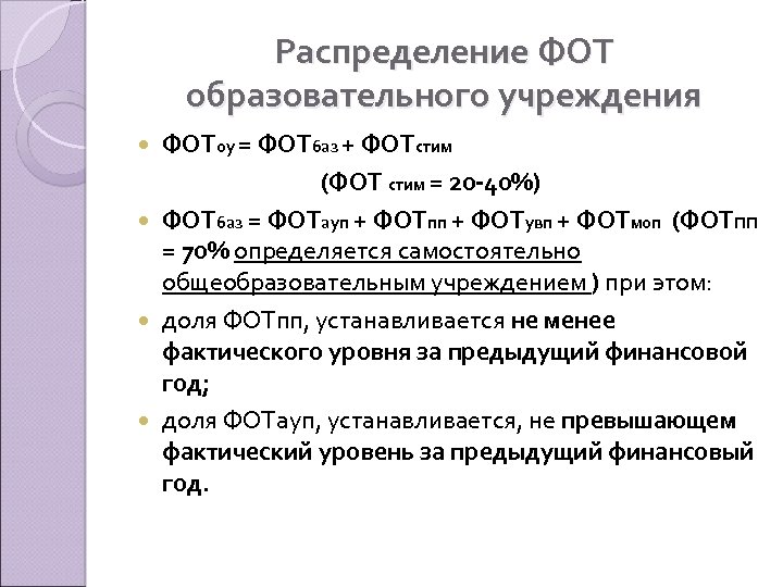 Распределение ФОТ образовательного учреждения ФОТоу = ФОТбаз + ФОТстим (ФОТ стим = 20 -40%)