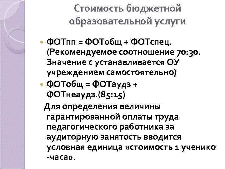 Стоимость бюджетной образовательной услуги ФОТпп = ФОТобщ + ФОТспец. (Рекомендуемое соотношение 70: 30. Значение