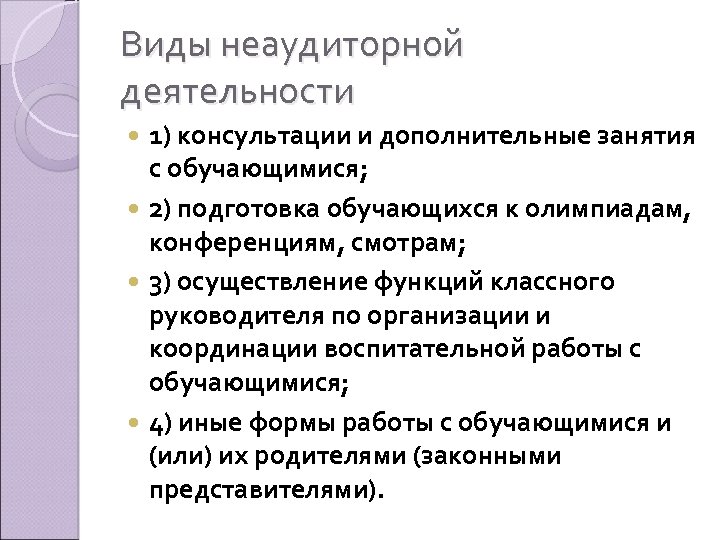 Виды неаудиторной деятельности 1) консультации и дополнительные занятия с обучающимися; 2) подготовка обучающихся к