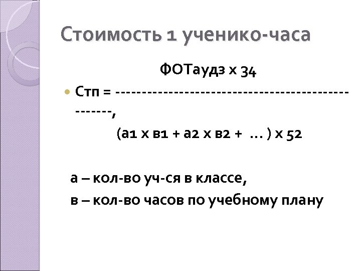 Стоимость 1 ученико-часа ФОТаудз х 34 Стп = -------------------------, (а 1 х в 1