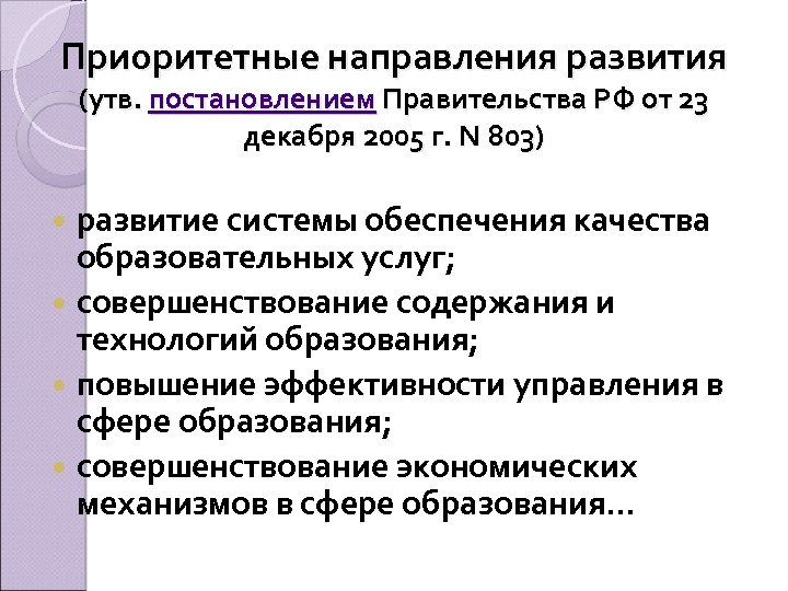 Приоритетные направления развития (утв. постановлением Правительства РФ от 23 декабря 2005 г. N 803)