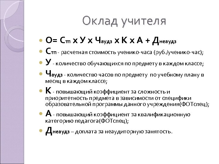 Оклад учителя О= Стп х У х Чаудз х К х А + Днеаудз