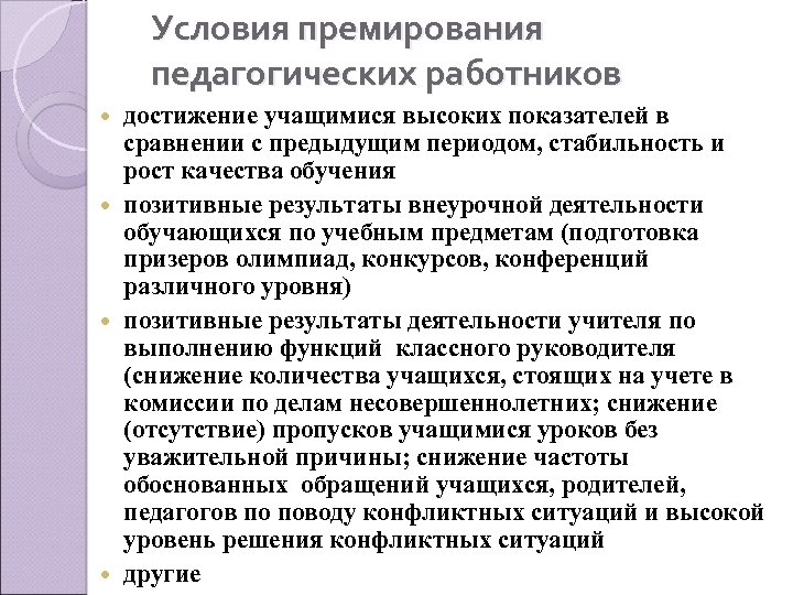 Условия премирования педагогических работников достижение учащимися высоких показателей в сравнении с предыдущим периодом, стабильность
