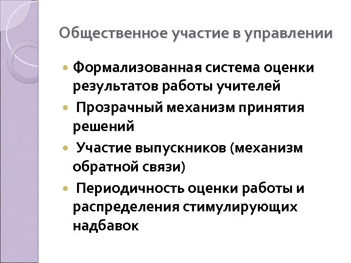 Общественное участие в управлении Формализованная система оценки результатов работы учителей Прозрачный механизм принятия решений