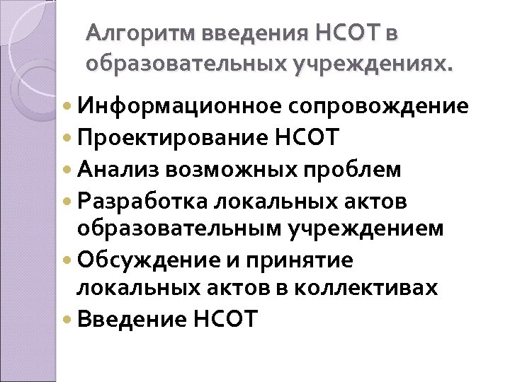 Алгоритм введения НСОТ в образовательных учреждениях. Информационное сопровождение Проектирование НСОТ Анализ возможных проблем Разработка