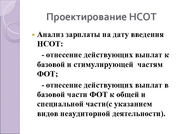 Проектирование НСОТ Анализ зарплаты на дату введения НСОТ: - отнесение действующих выплат к базовой
