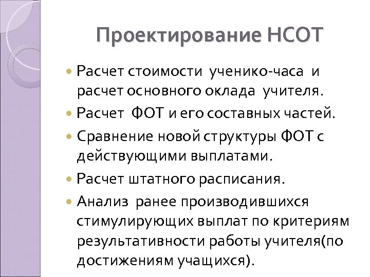 Проектирование НСОТ Расчет стоимости ученико-часа и расчет основного оклада учителя. Расчет ФОТ и его