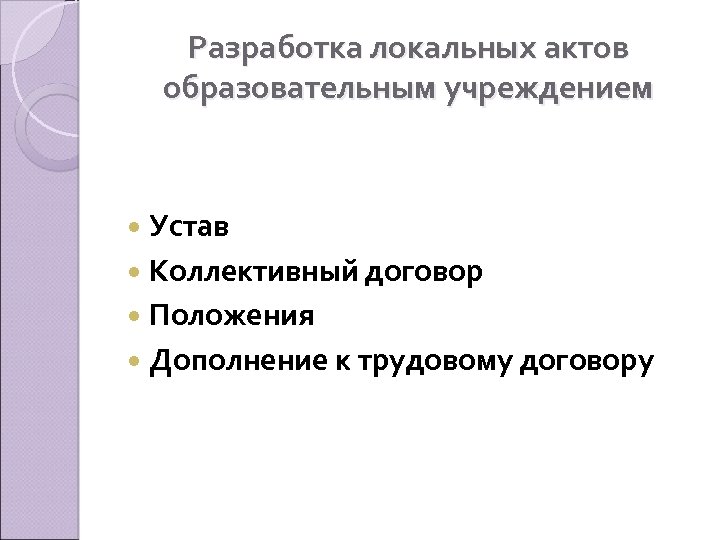 Разработка локальных актов образовательным учреждением Устав Коллективный договор Положения Дополнение к трудовому договору 